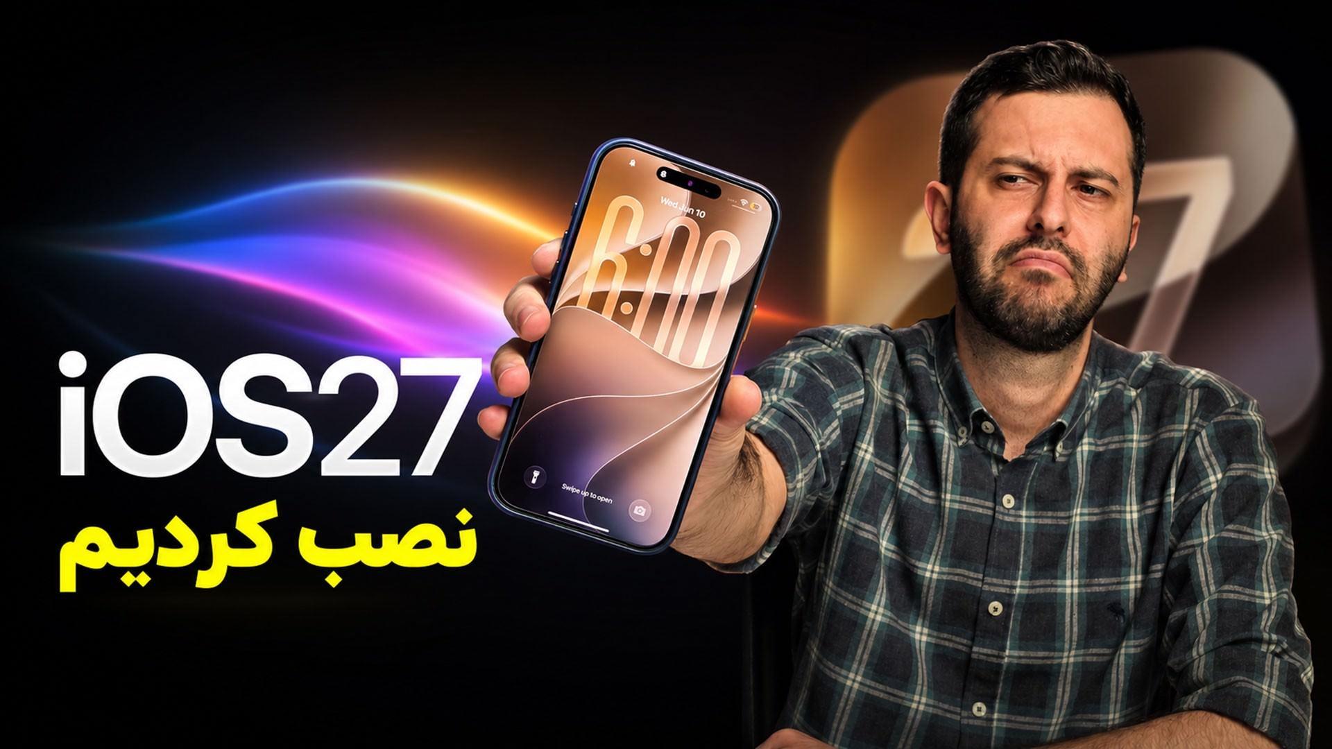 یک پسر جوان در حال نمایش آیفون با iOS 27