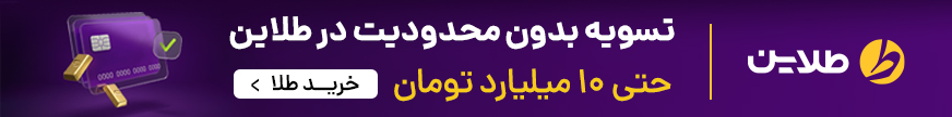بنر تبلیغاتی طلاین — تسویه بدون محدودیت و خرید آنلاین طلا