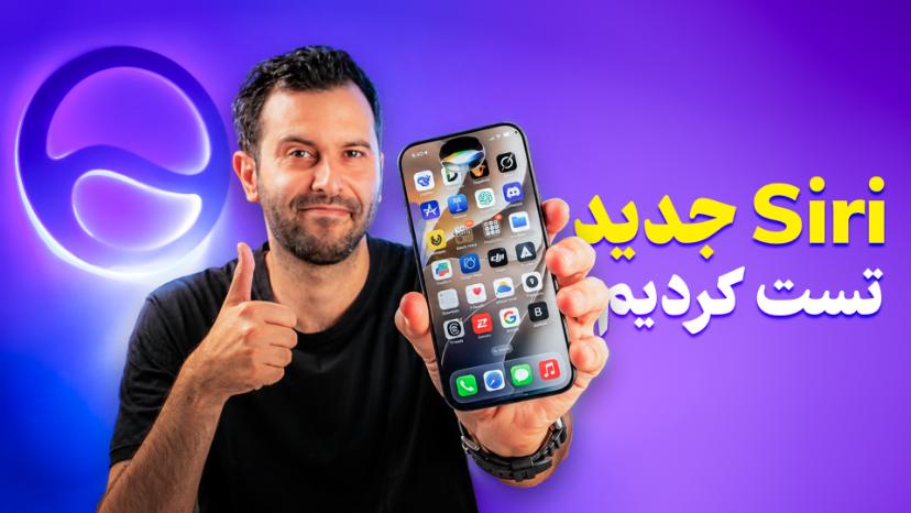 تماشا کنید:‌ آیا سیری جدید برای ایرانی‌ها کاربرد دارد؟