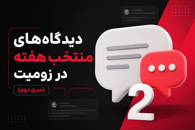 دیدگاه‌های منتخب هفته در زومیت (سری دوم)