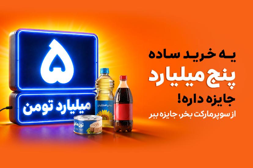 کمپین تابستانه اسنپ‌مارکت؛ خرید روزمره و شانس برنده شدن ۵ میلیارد تومان جایزه نقدی
