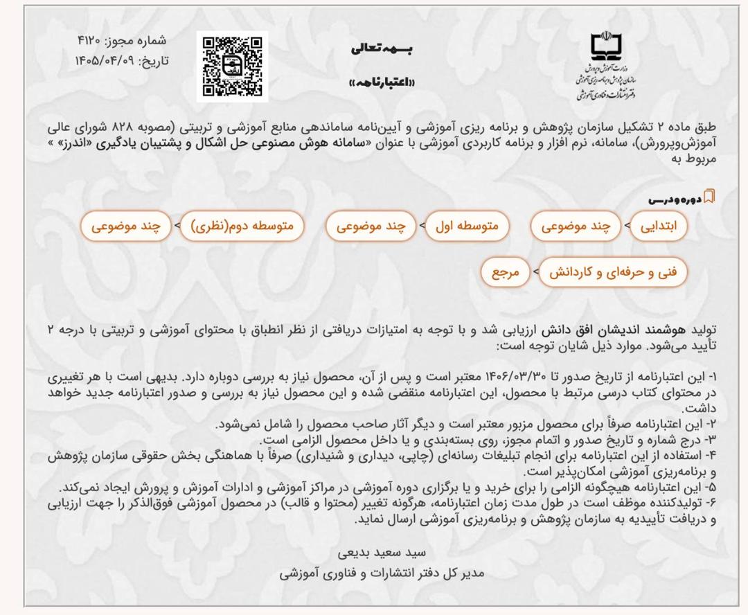 اعتبارنامه اندرز