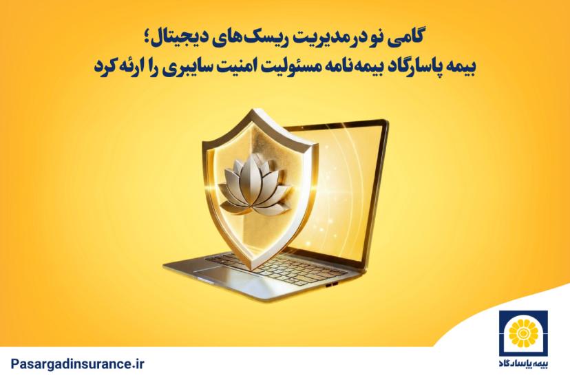 ورود بیمه پاسارگاد به قلمرو ریسک‌های سایبری و تحول مدل‌های کسب‌وکار در ایران / عصر جدید امنیت دیجیتال