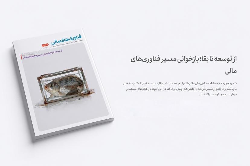 چهاردهمین شماره فصلنامه فناوری‌های مالی منتشر شد؛ از توسعه تا بقا، بازخوانی مسیر فین‌تک ایران