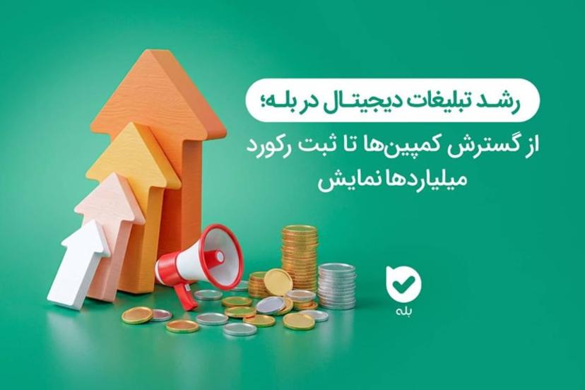 رشد تبلیغات دیجیتال در بله؛ افزایش ۷ برابری تبلیغ‌دهندگان و عبور نمایش‌ها از ۴۱ میلیارد