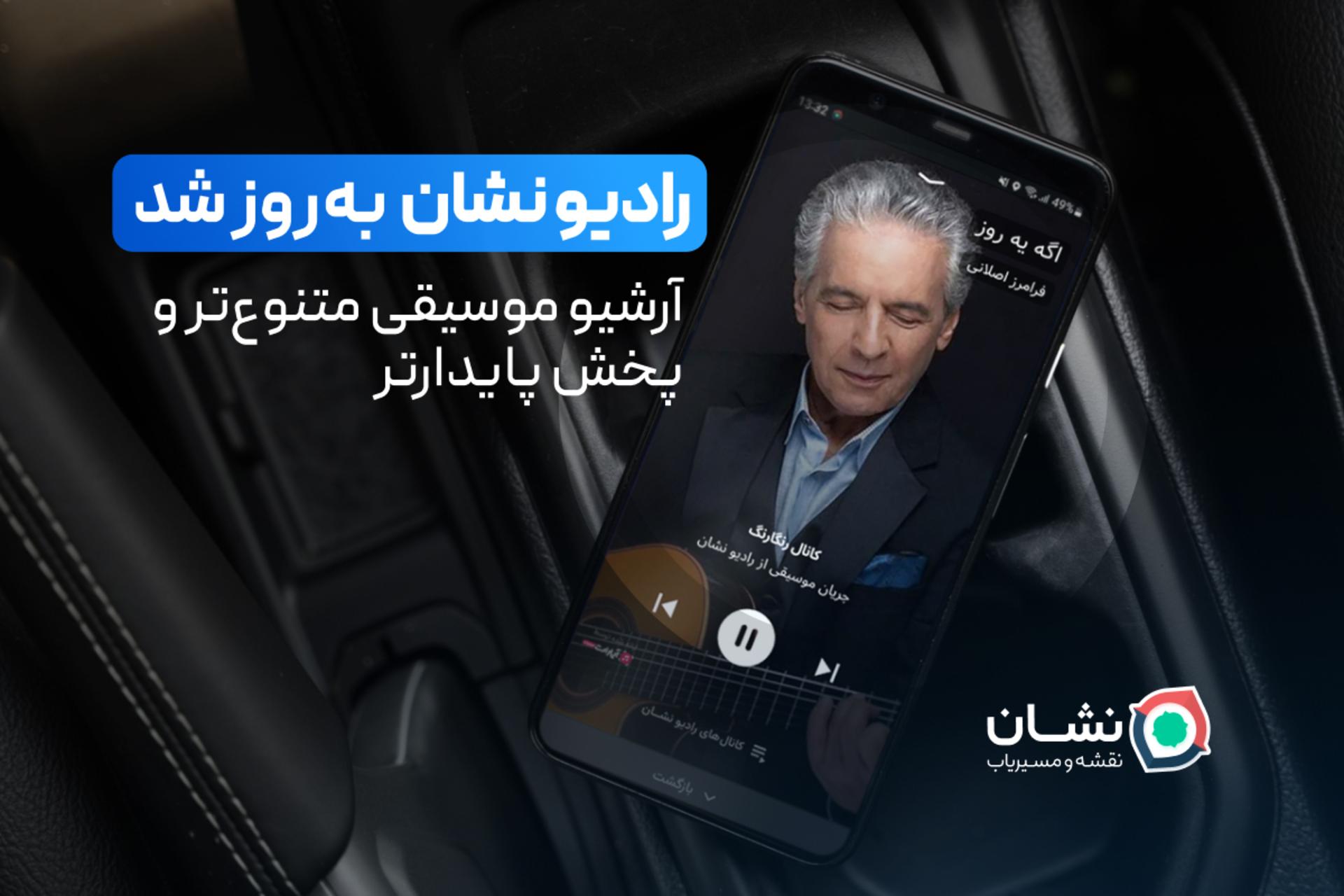 «رادیو نشان» با آرشیو موسیقی‌ متنوع‌تر و پخش پایدارتر آپدیت شد 