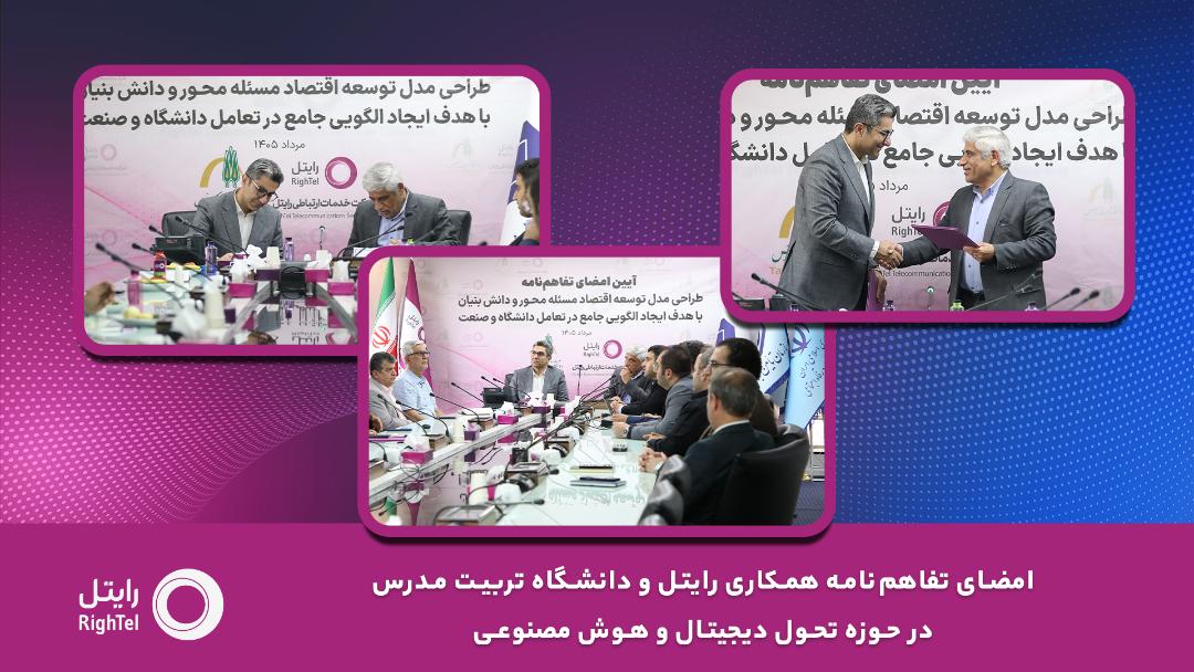 مراسم امضای تفاهم‌نامه همکاری رایتل و دانشگاه تربیت مدرس
