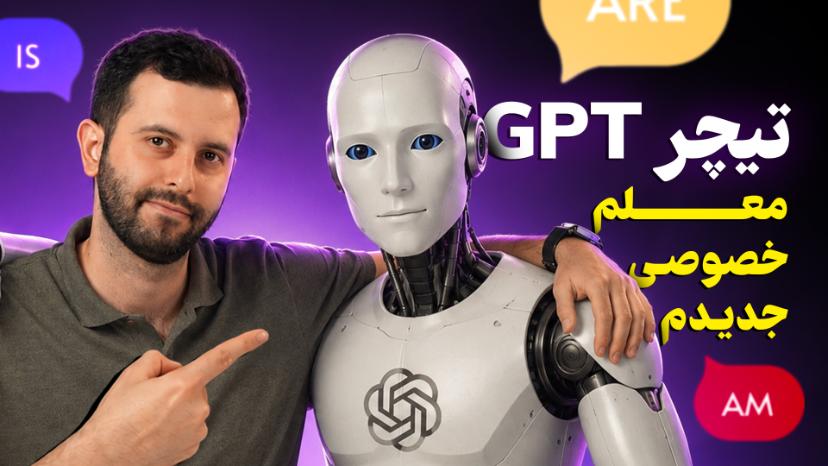 چگونه با هوش مصنوعی زبان انگلیسی یاد بگیریم؟ + ویدیو