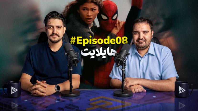 هایلایت ۸: از اکران بزرگ اسپایدرمن جدید تا اتفاقات مهم هفته | چهارشنبه ساعت ۱۹
