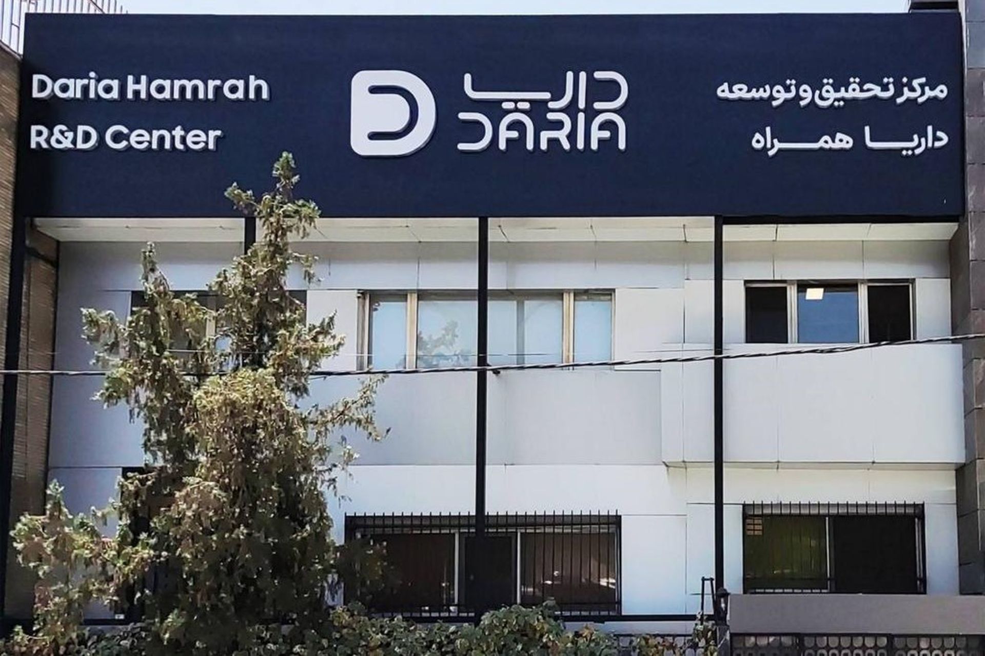داریا همراه