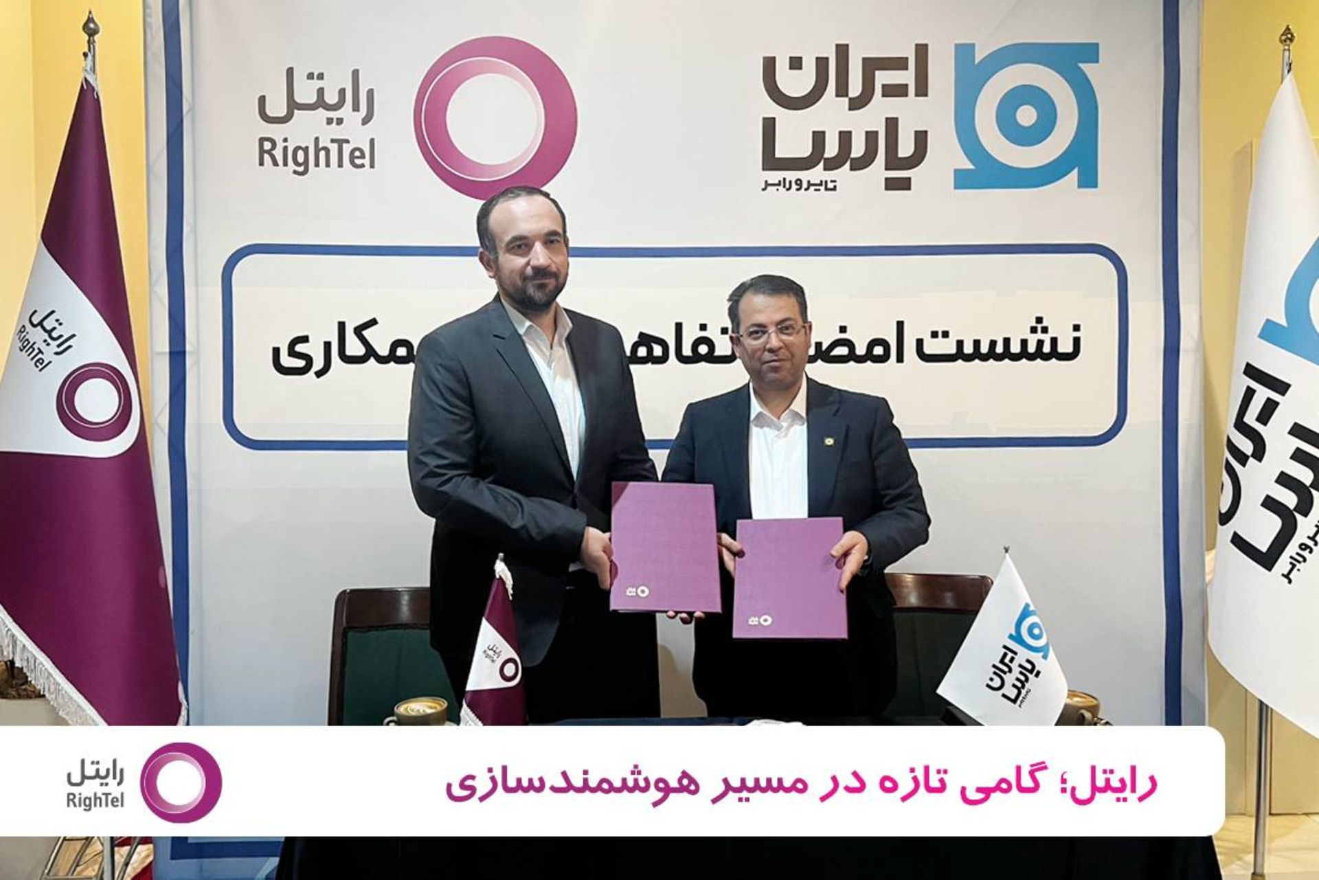 مراسم امضای تفاهم‌نامه بین رایتل و شرکت ایران یاسا تایر 