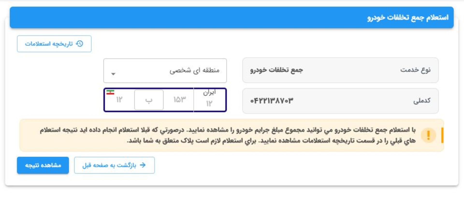 استعلام جمع تخلفات خودرو