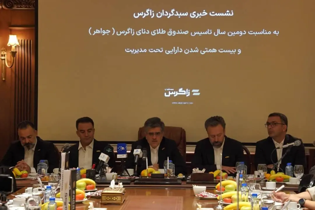 نشست خبری سبدگردان زاگرس