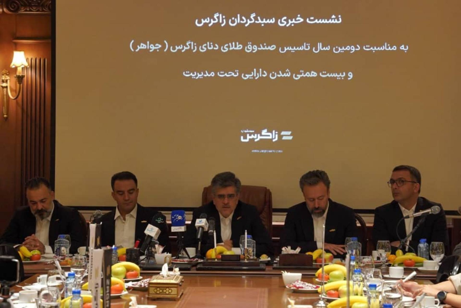 نشست خبری سبدگردان زاگرس