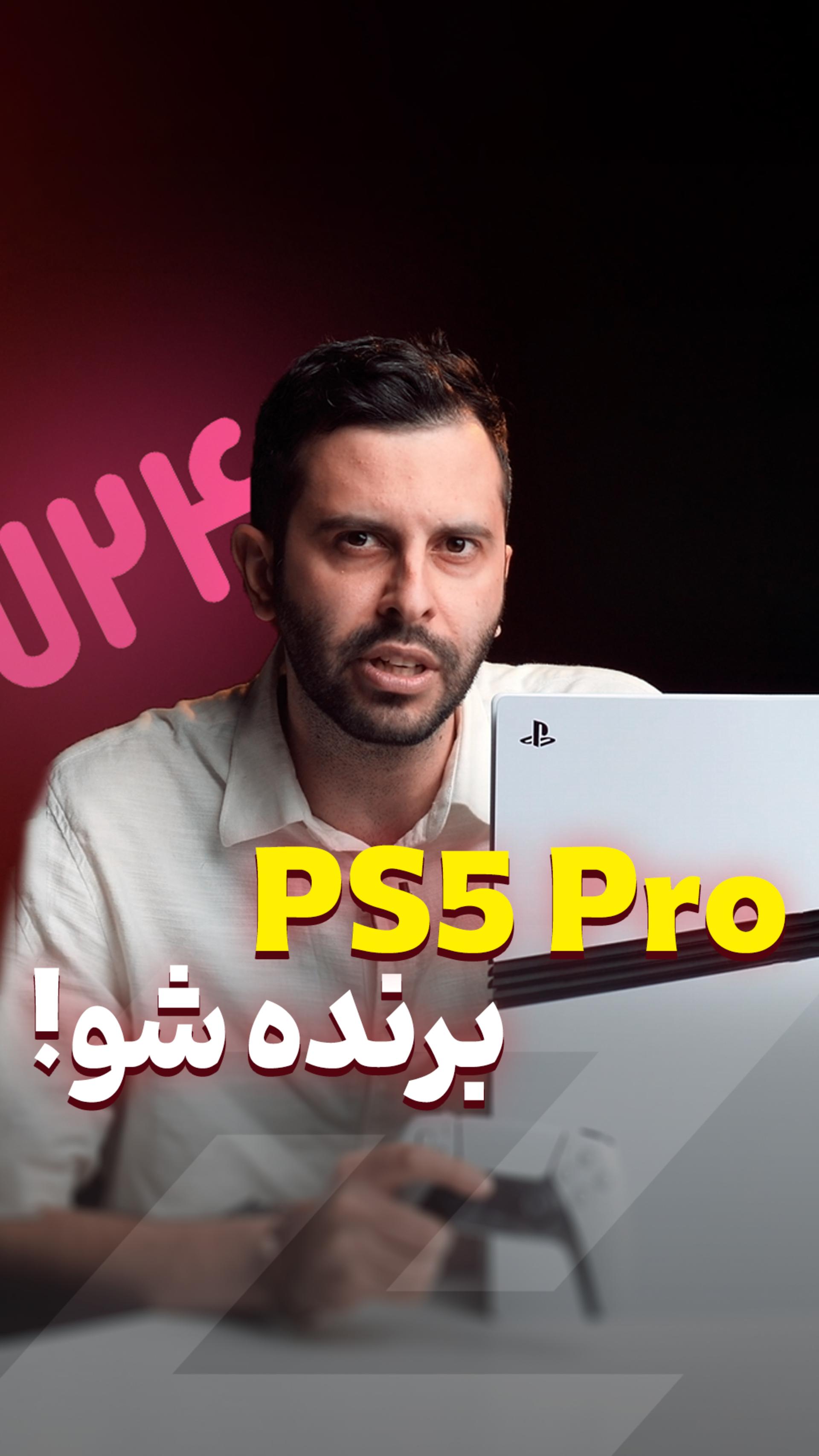 PS5 Pro برنده شو