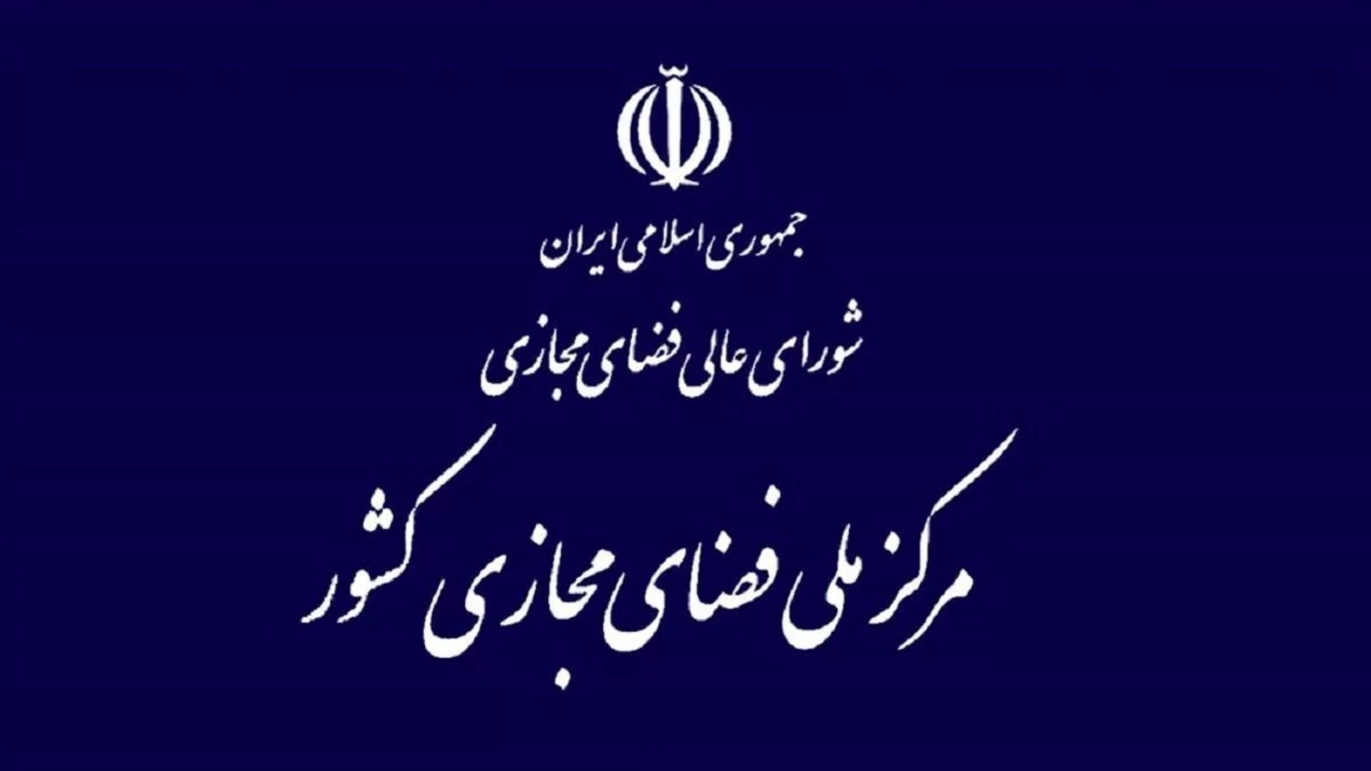 مرکز ملی فضای مجازی
