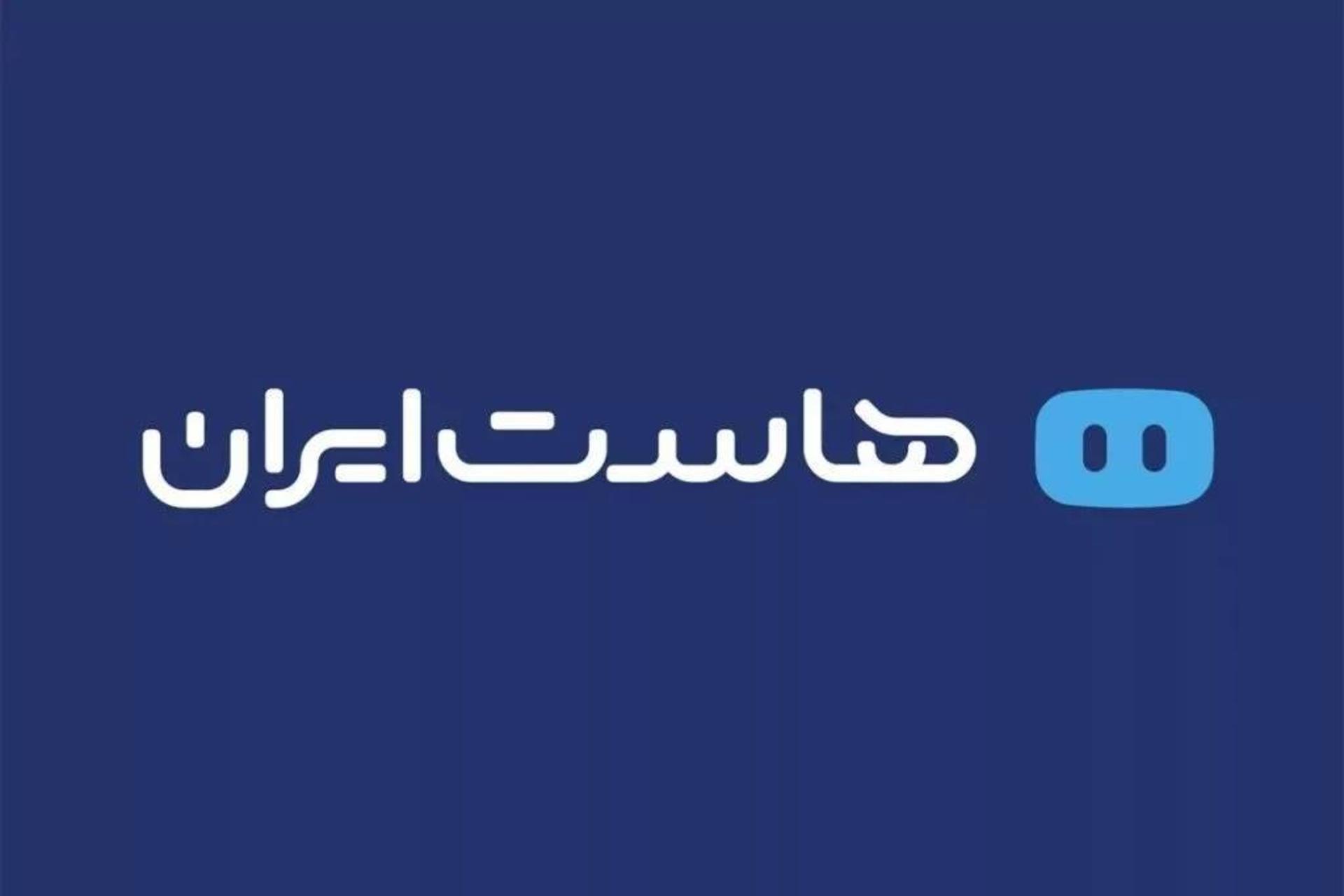 هاست‌ایران