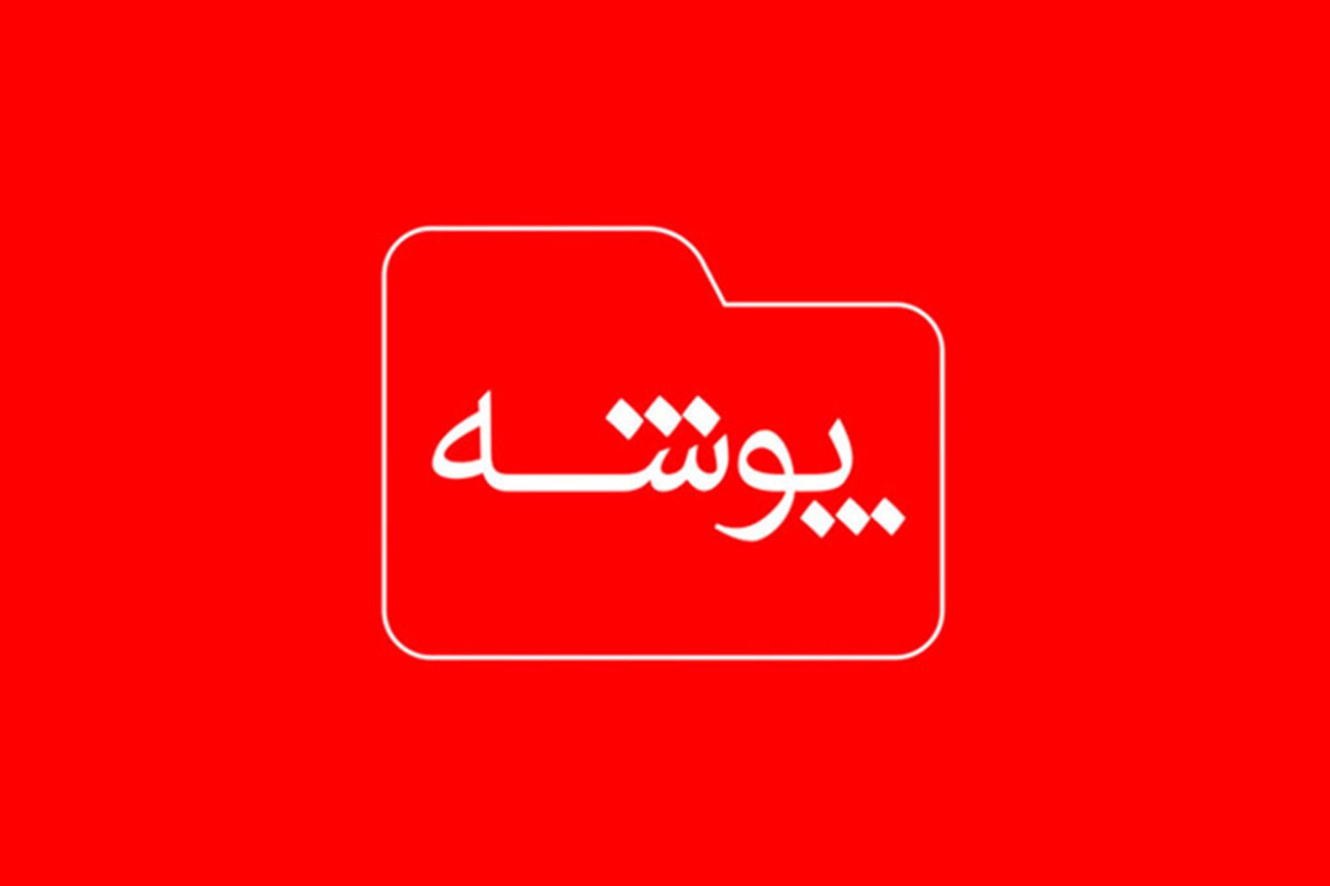 لوگوی پادکست پوشه