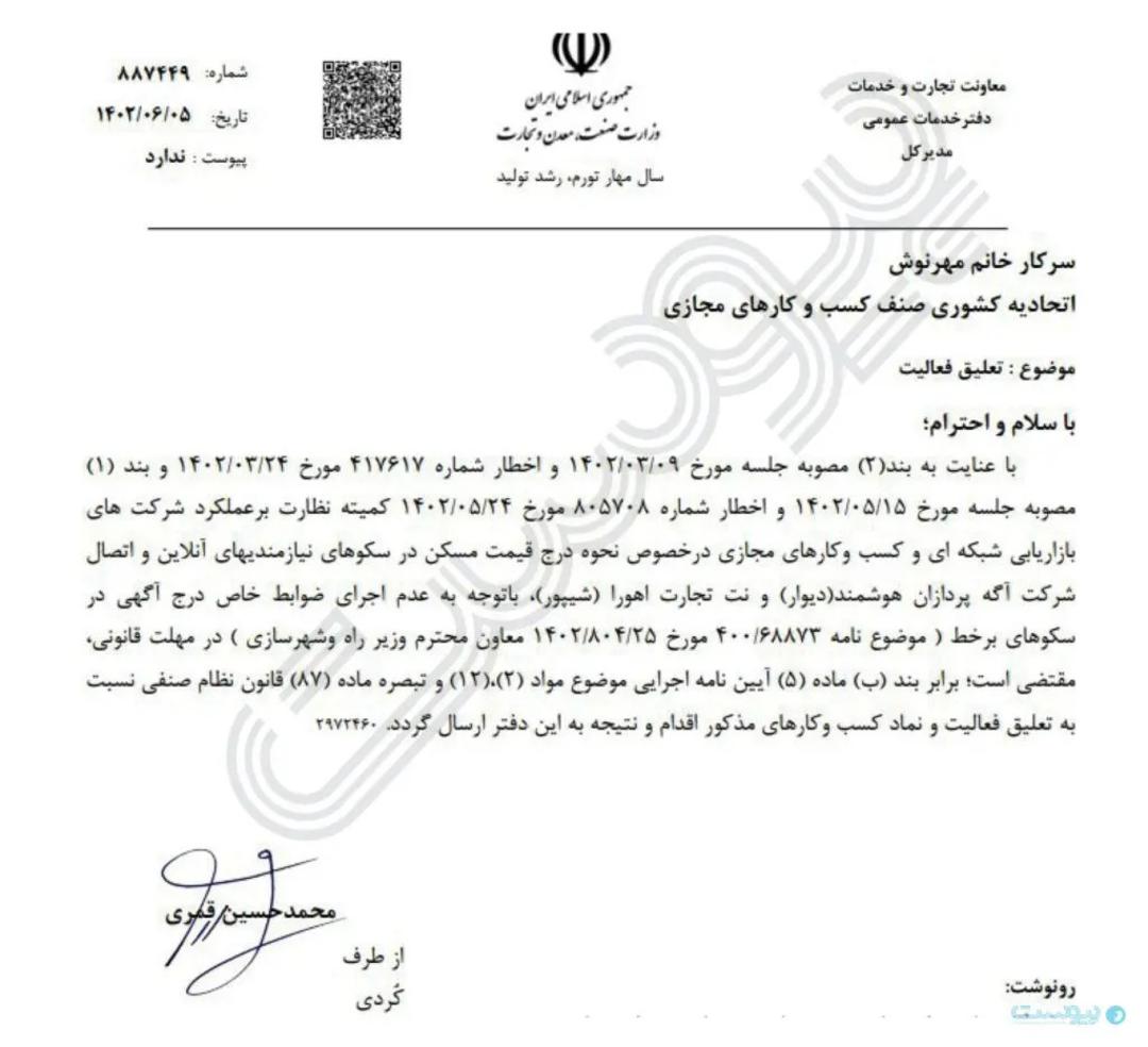 نامه وزارت صمت برای تعلیق دیوار و شیپور
