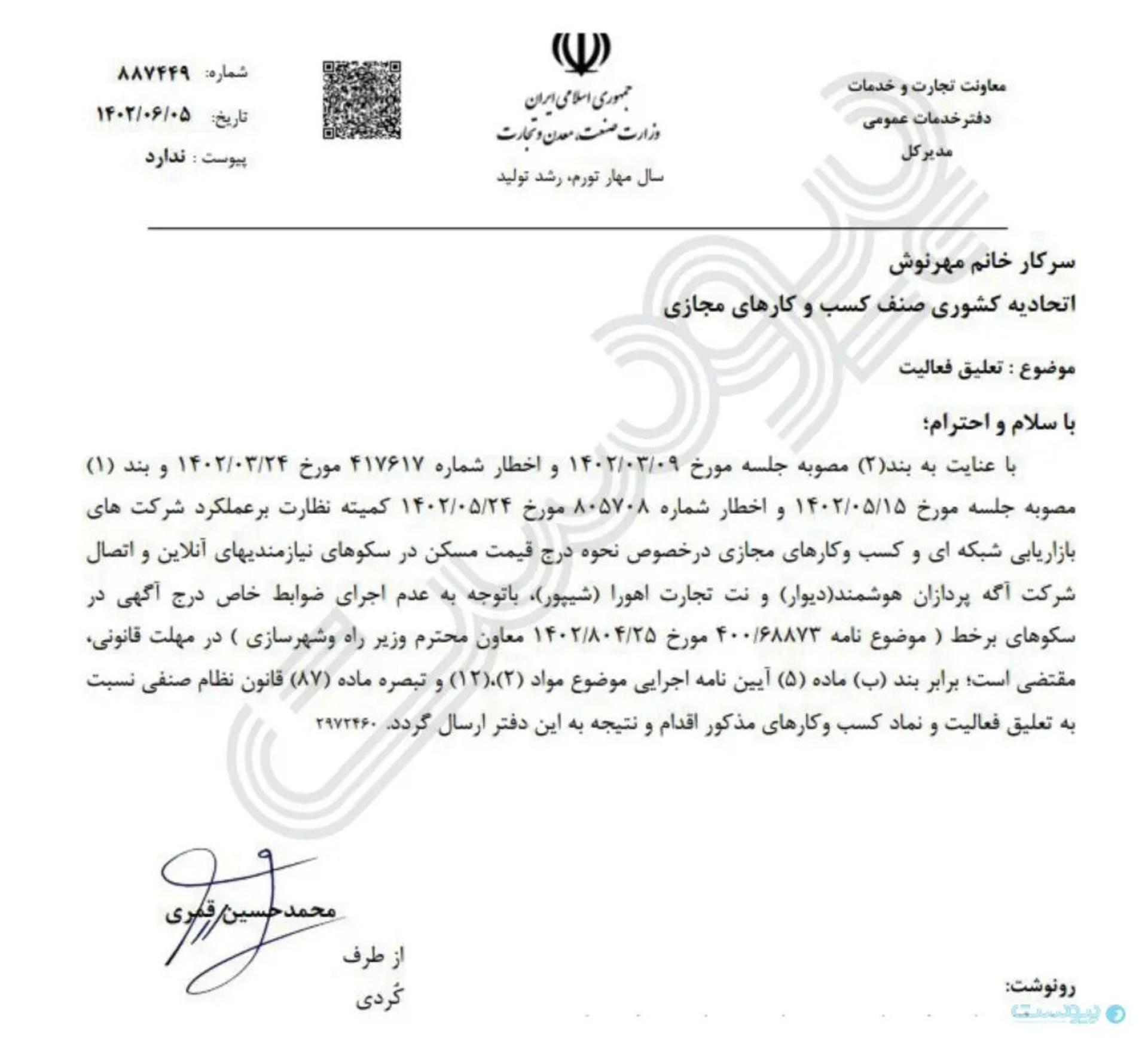 نامه وزارت صمت برای تعلیق دیوار و شیپور