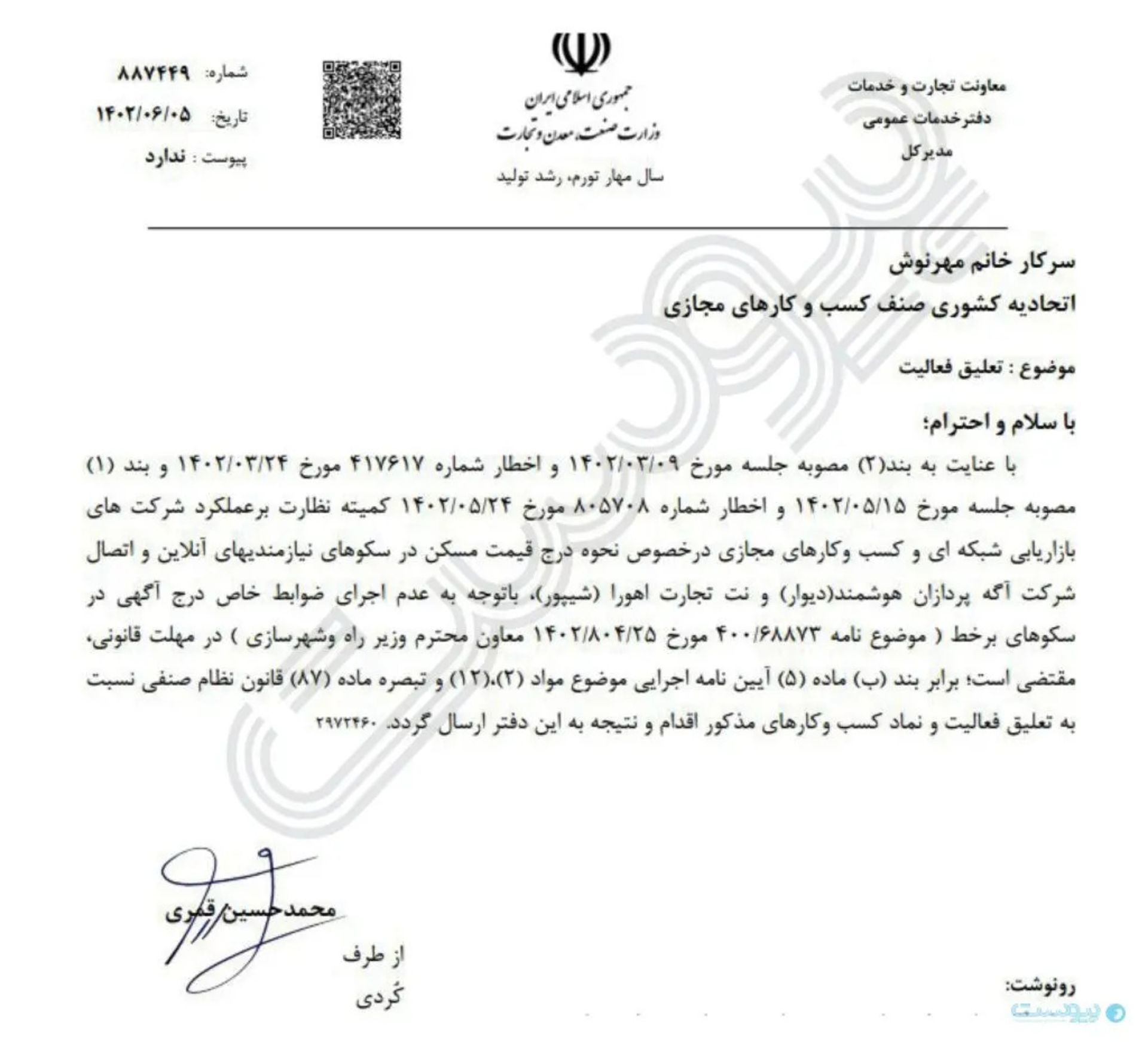 نامه وزارت صمت برای تعلیق دیوار و شیپور