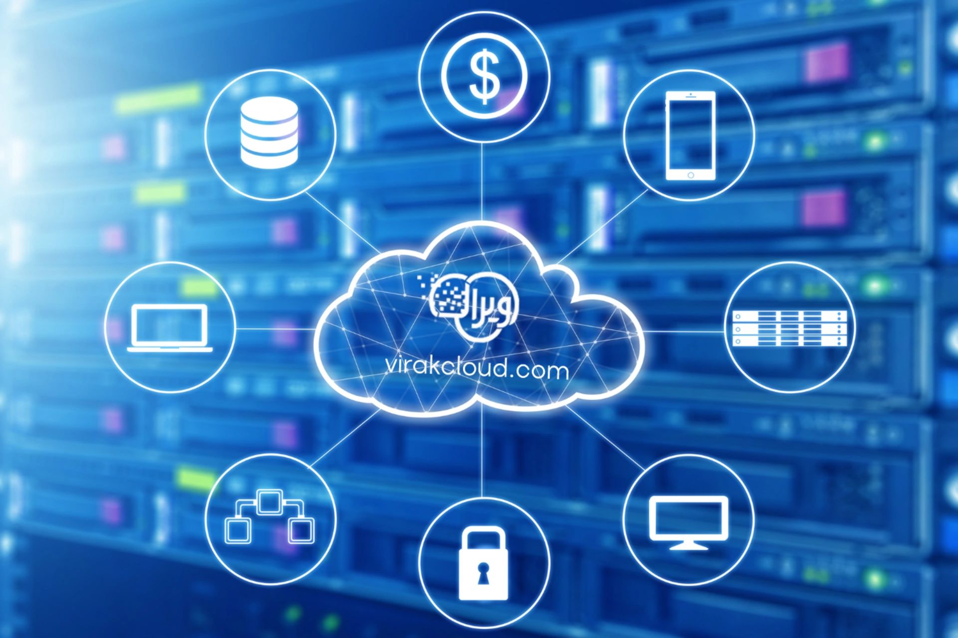 سرویس ابری ویراک 