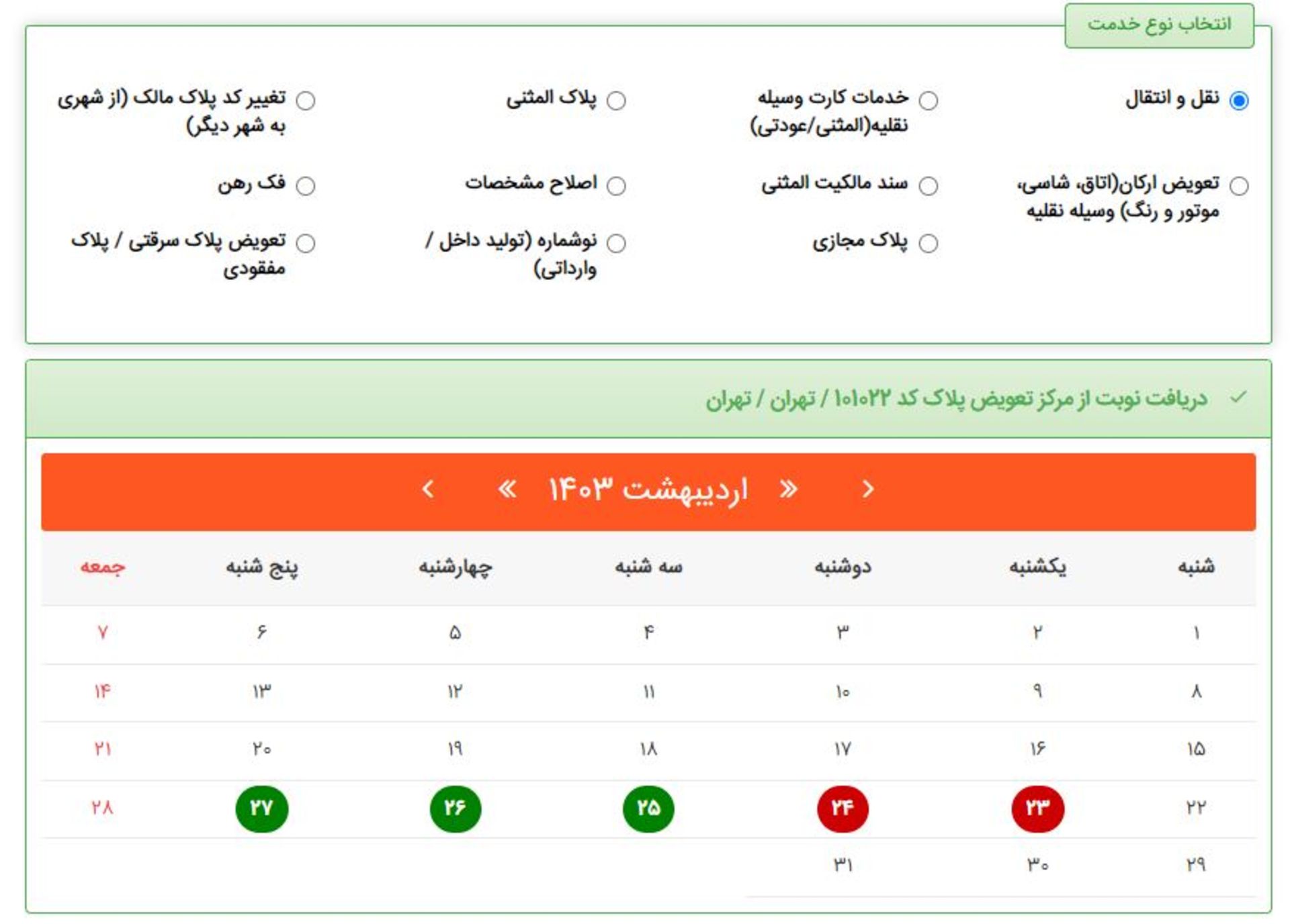 انتخاب تاریخ تعویض پلاک