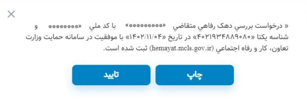 نتیجه درخواست بررسی دهک رفاهی