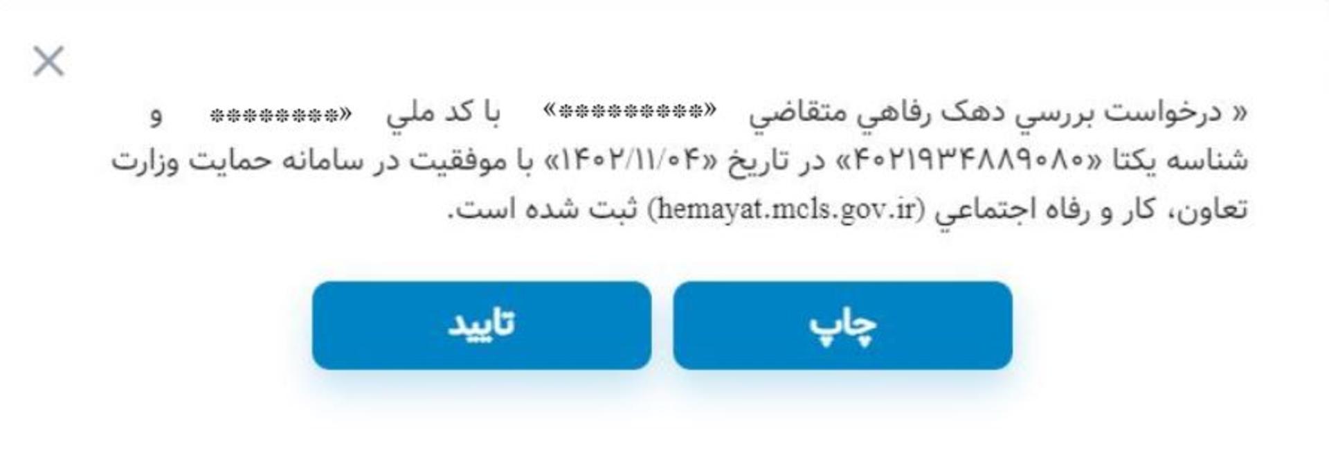 نتیجه درخواست بررسی دهک رفاهی