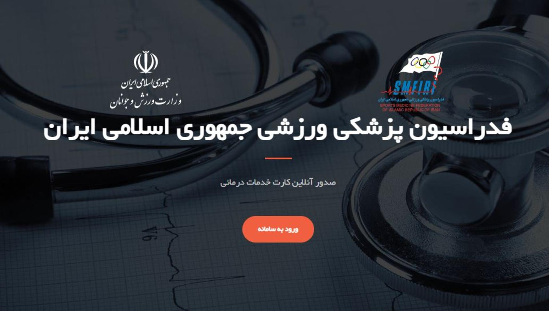صفحه اصلی فدراسیون پزشکی ورزشی