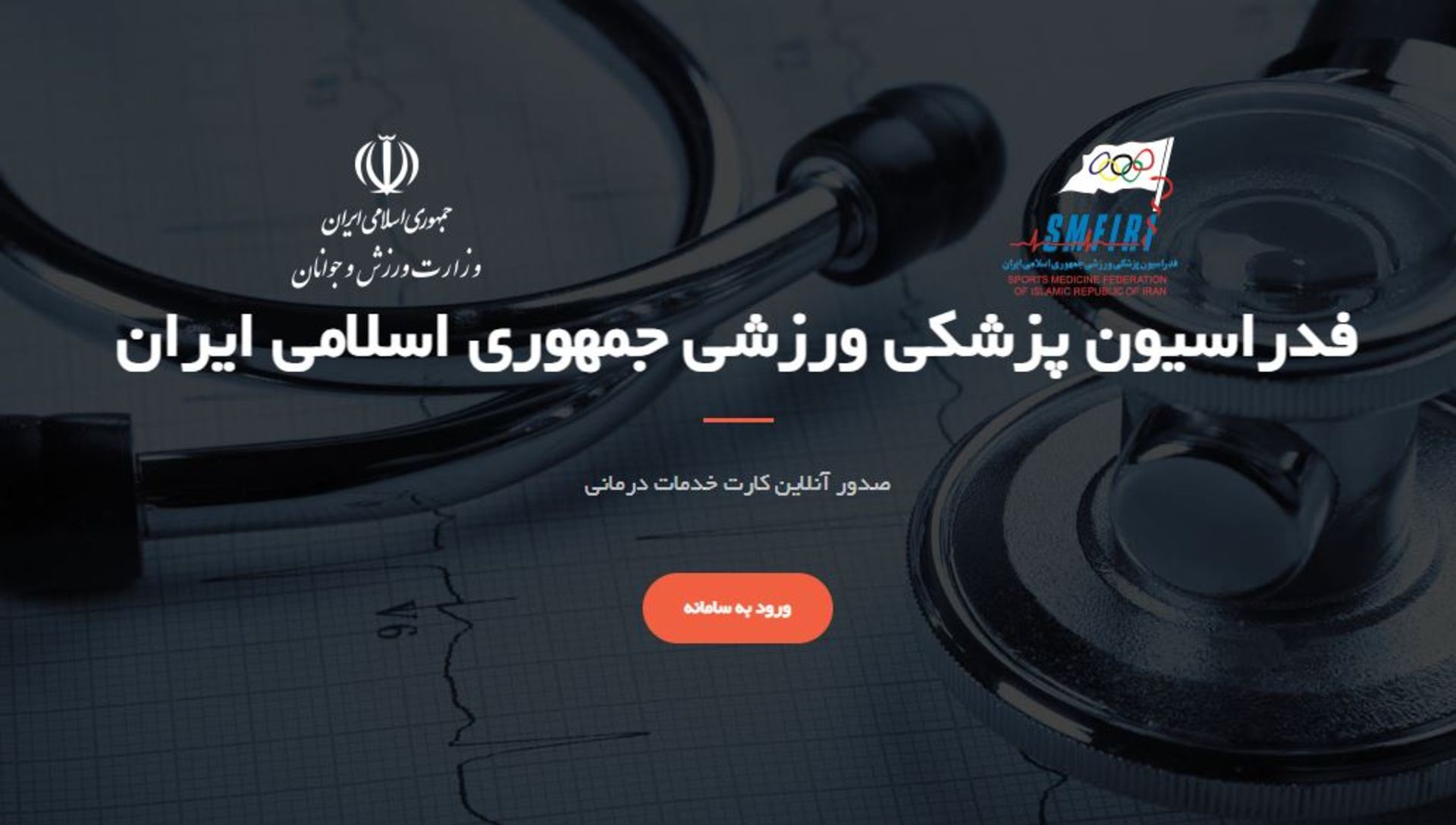 صفحه اصلی فدراسیون پزشکی ورزشی