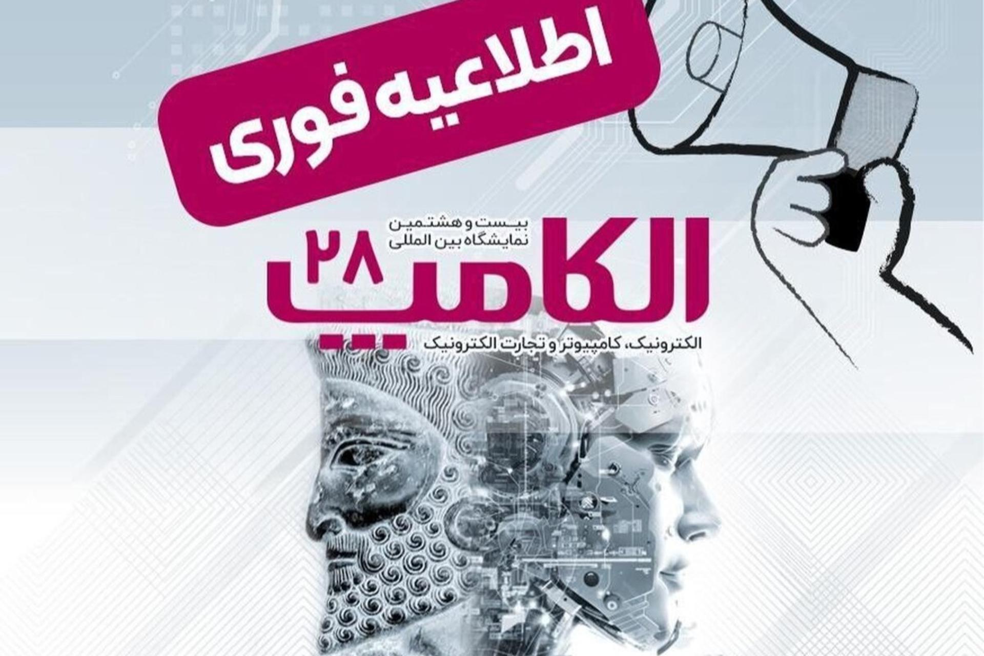 تاریخ جدید الکامپ تعیین شد؛ سوم تا ششم مهر ۱۴۰۴