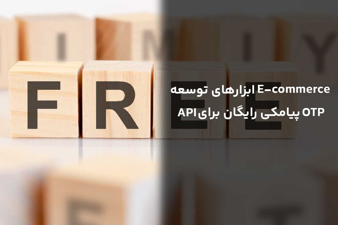 آموت: API پیامکی رایگان برای OTP و ابزارهای توسعه E-commerce - زومیت
