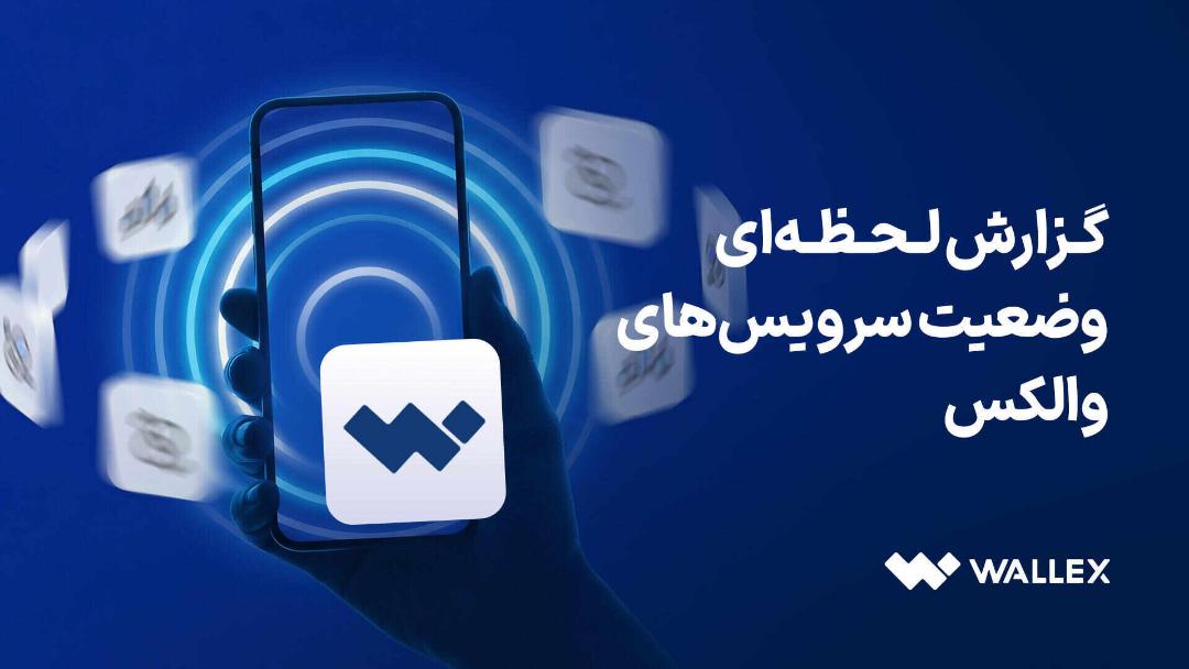 گزارش والکس
