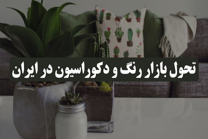 رنگین استور | تحول بازار رنگ و دکوراسیون در ایران؛ خرید آنلاین چگونه عادت‌ها را تغییر داد؟