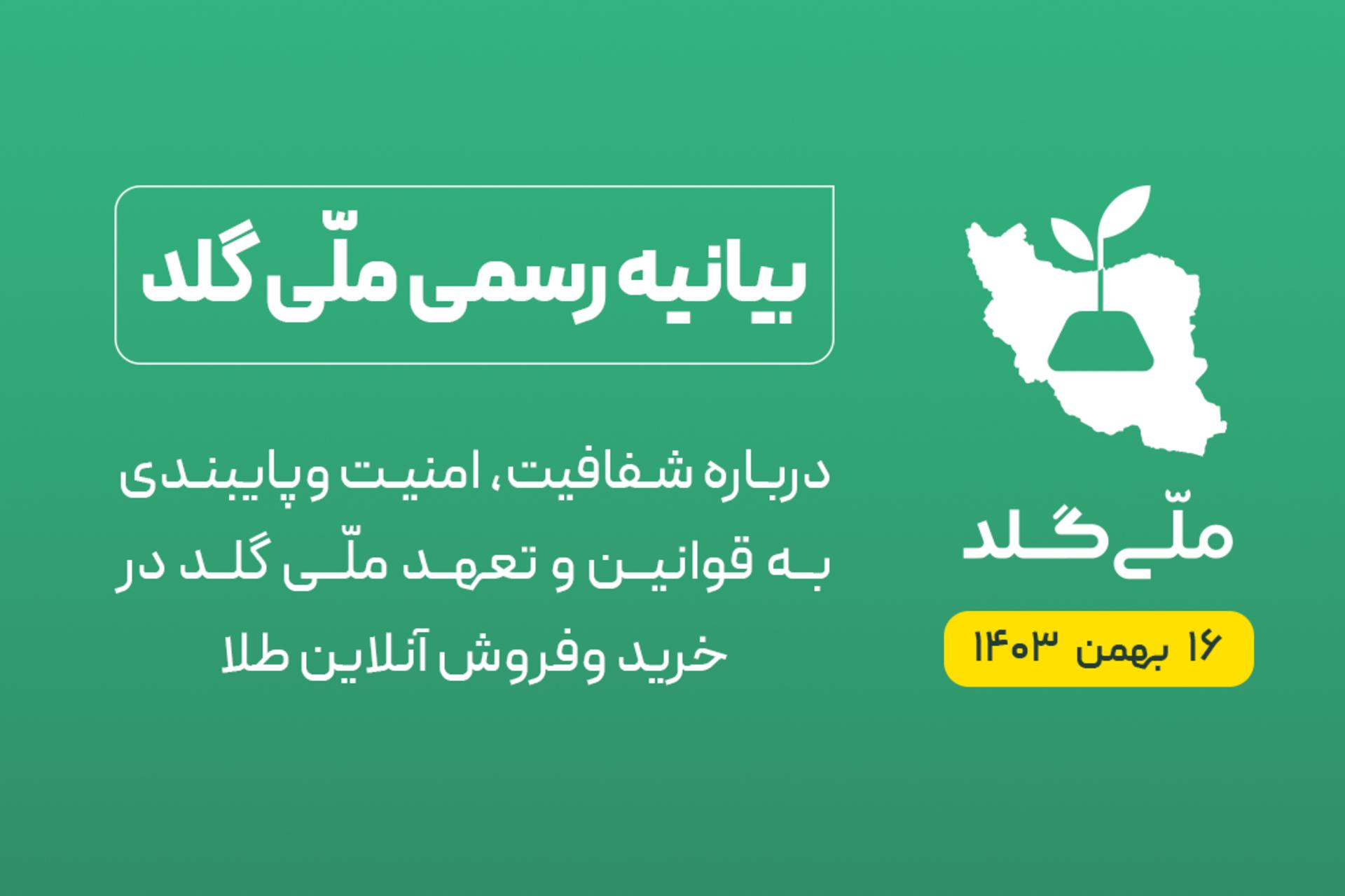 پوستری از بیانیه ملی‌گلد