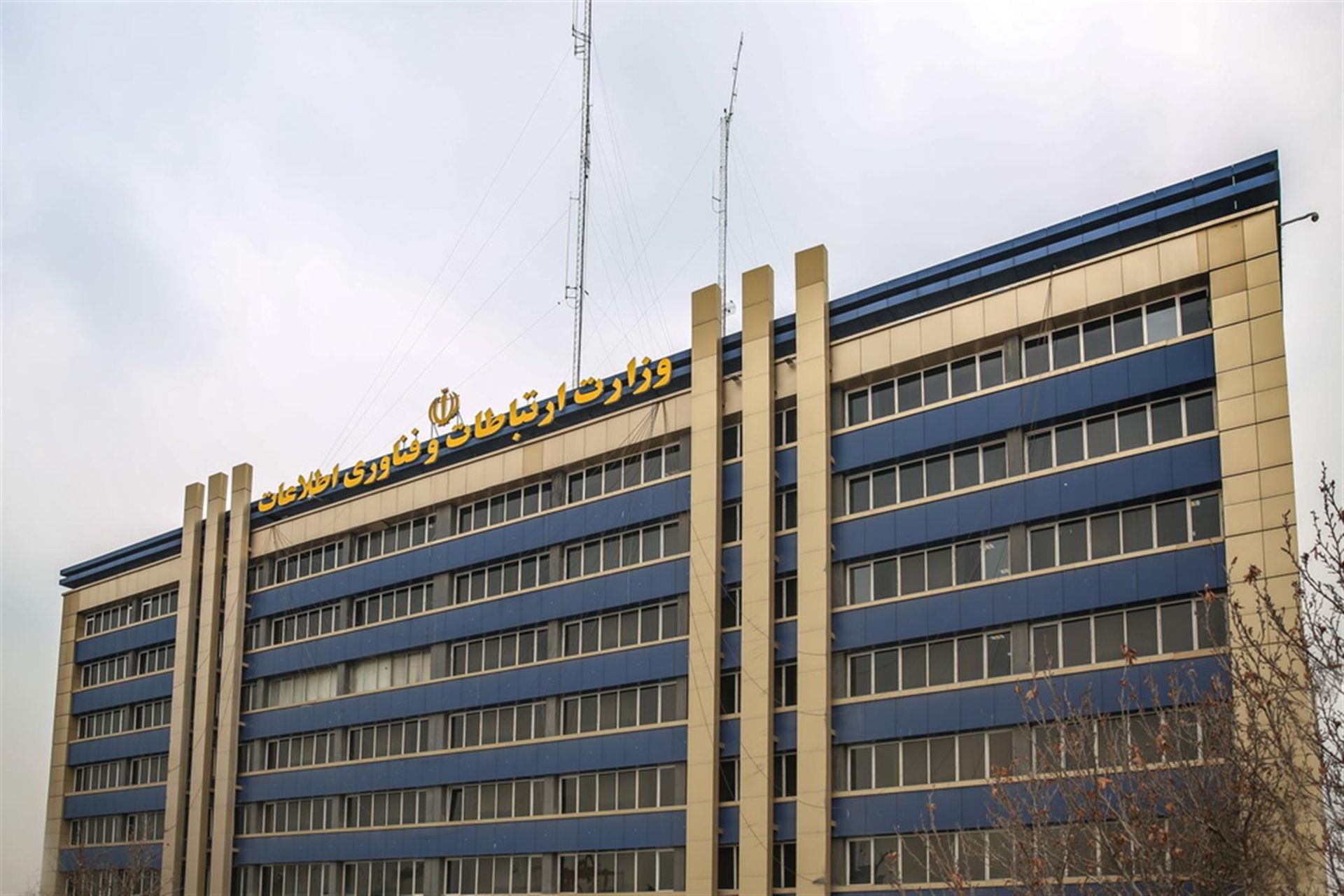 ساختمان وزارت ارتباطات