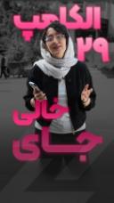 نگاهی به الکامپ۲۹؛ نمایشگاهی پر از جاهای خالی!