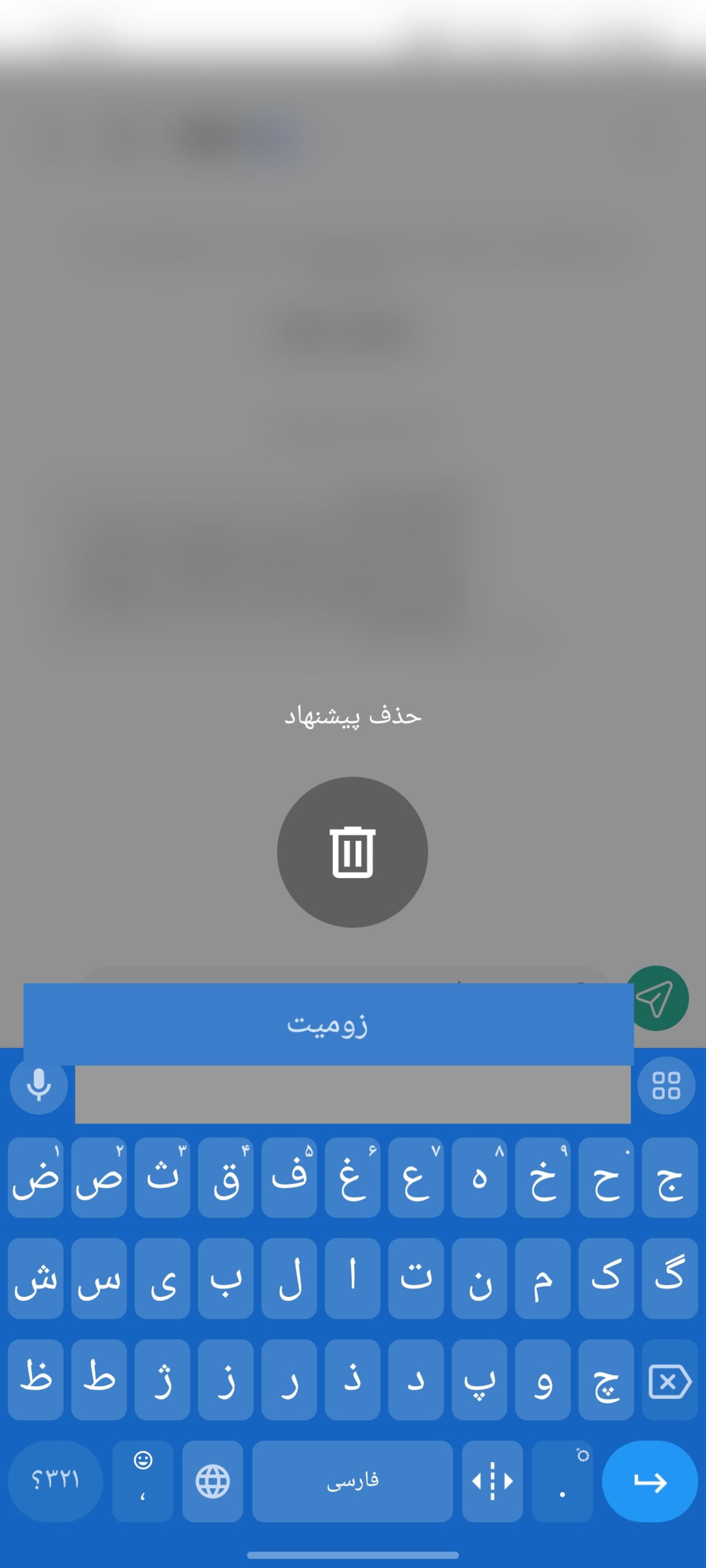 حذف کلمه‌ی زومیت از کیبورد Gboard