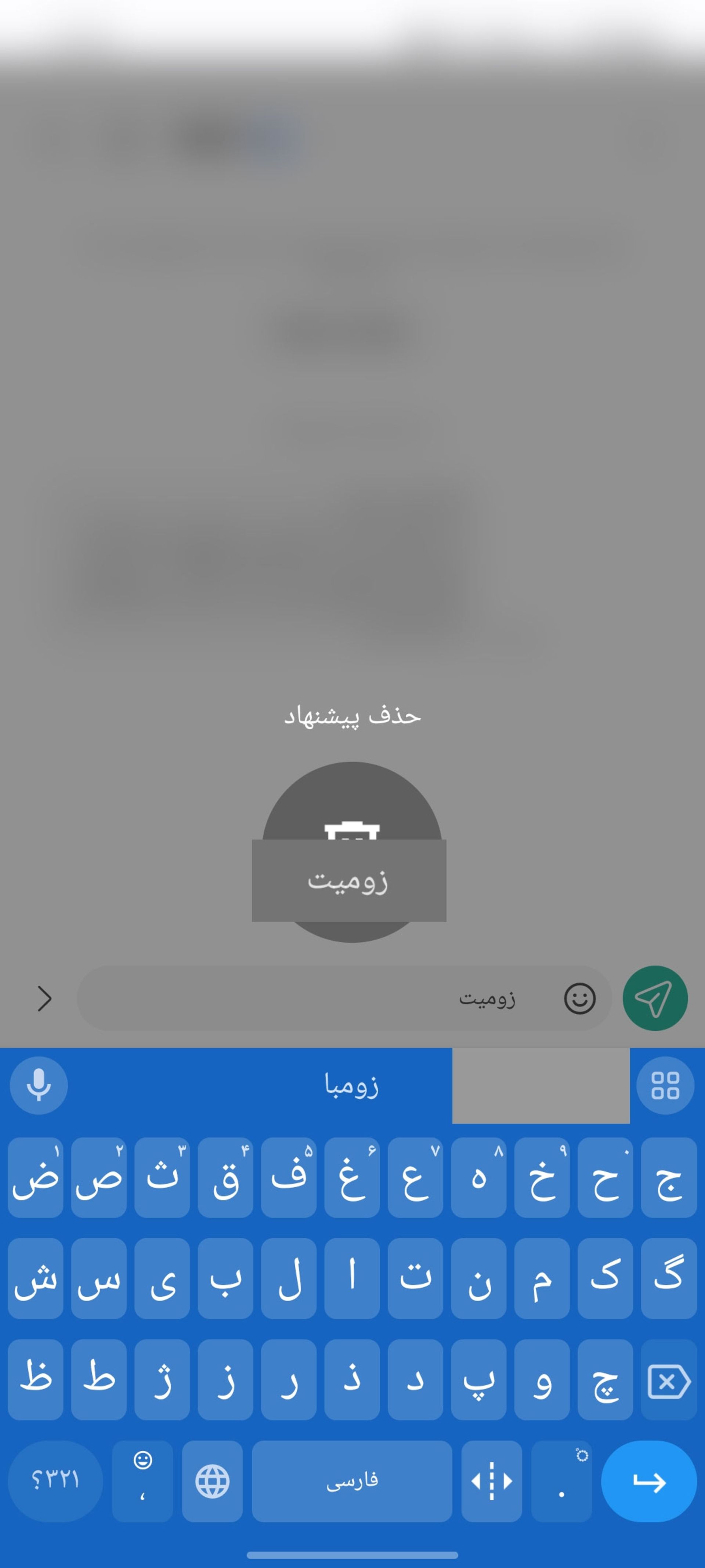 حذف کلمه‌ی زومیت از کیبورد Gboard