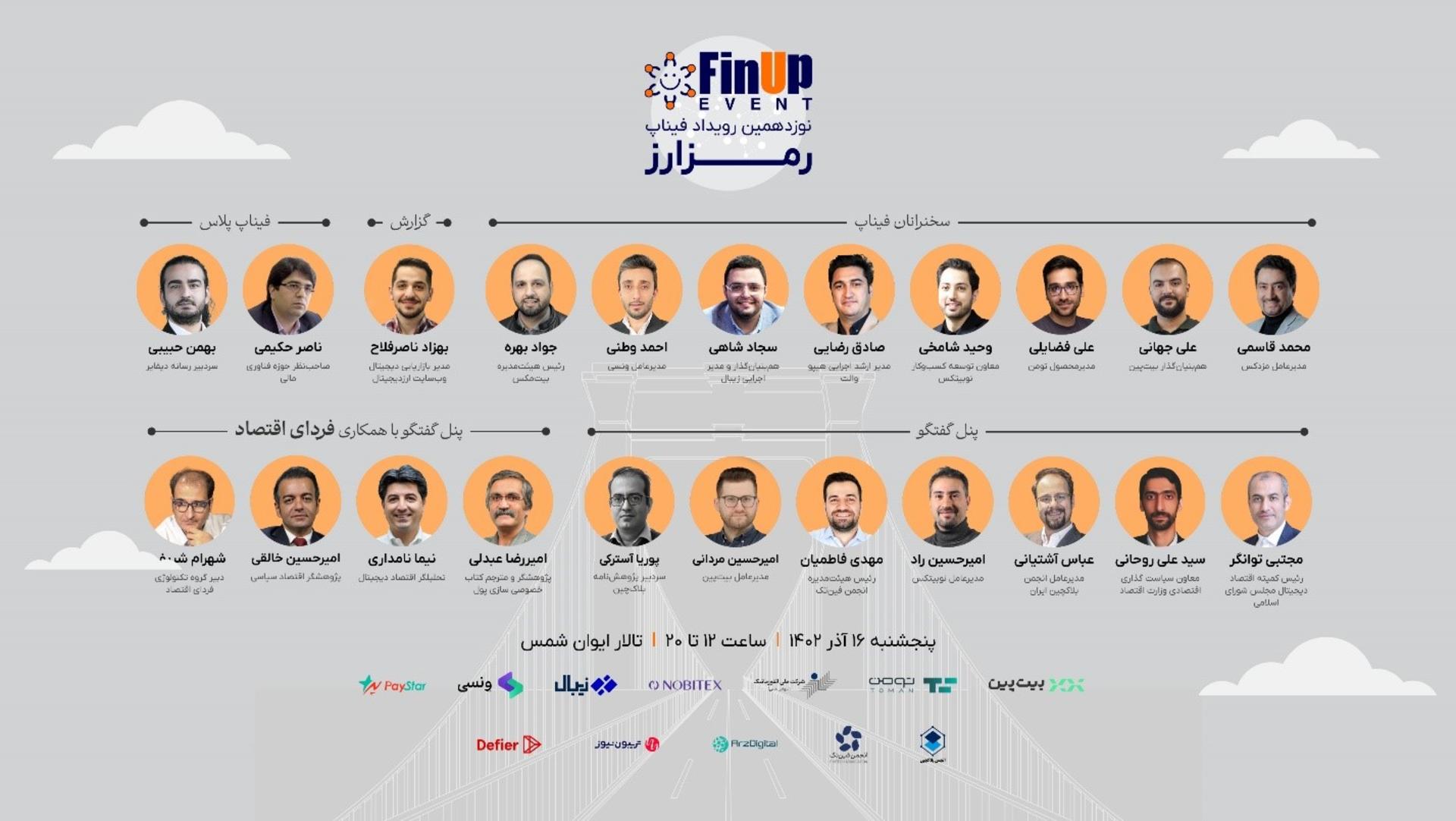 سخنرانان نوزدهمین رویداد فیناپ با موضوع رمزارز