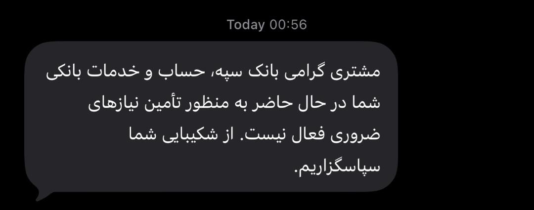 پیامک بانک سپه درباره غیرفعال شدن خدمات