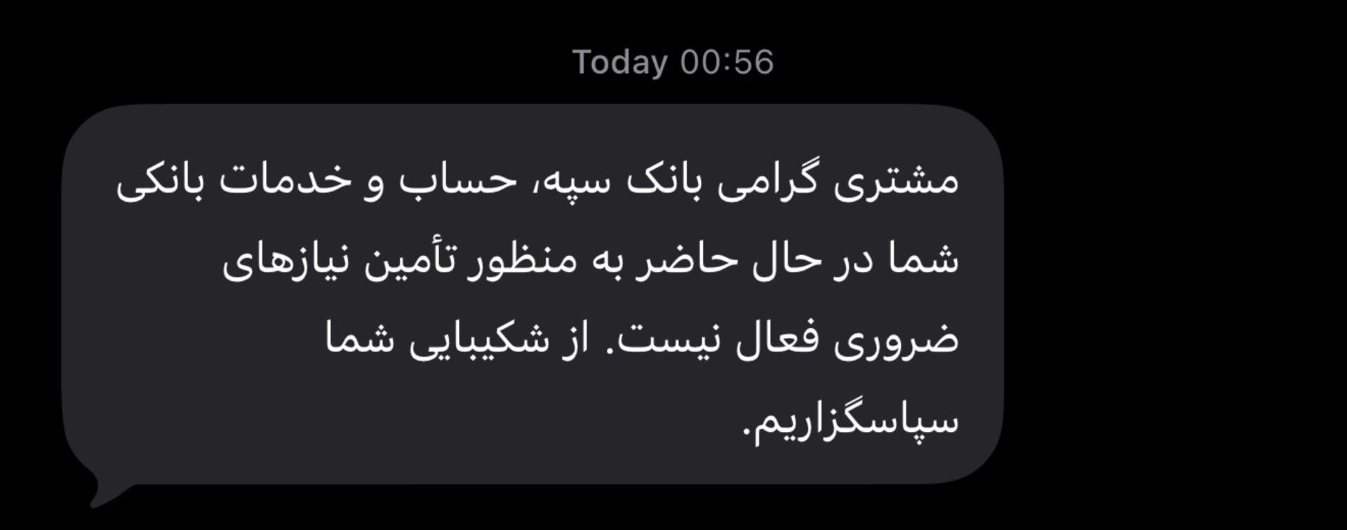 پیامک بانک سپه درباره غیرفعال شدن خدمات