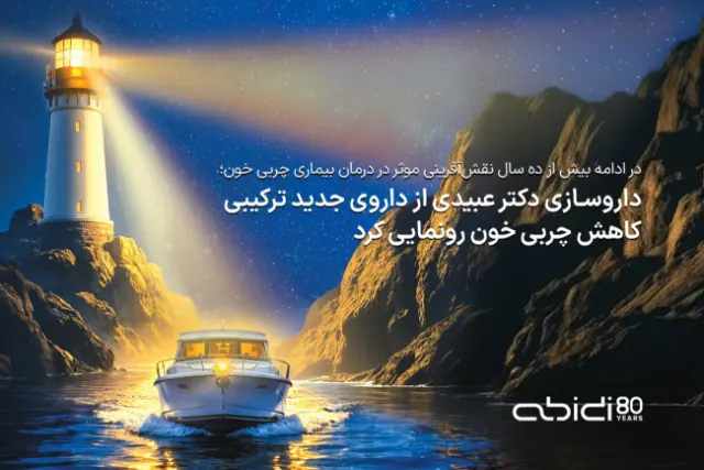 داروسازی عبیدی از داروی ترکیبی جدید برای کنترل چربی خون رونمایی کرد