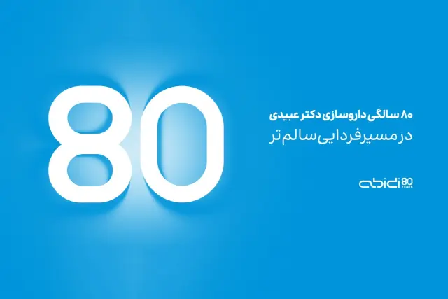 ۸۰ سالگی داروسازی دکتر عبیدی؛ در مسیر فردایی سالم‌تر
