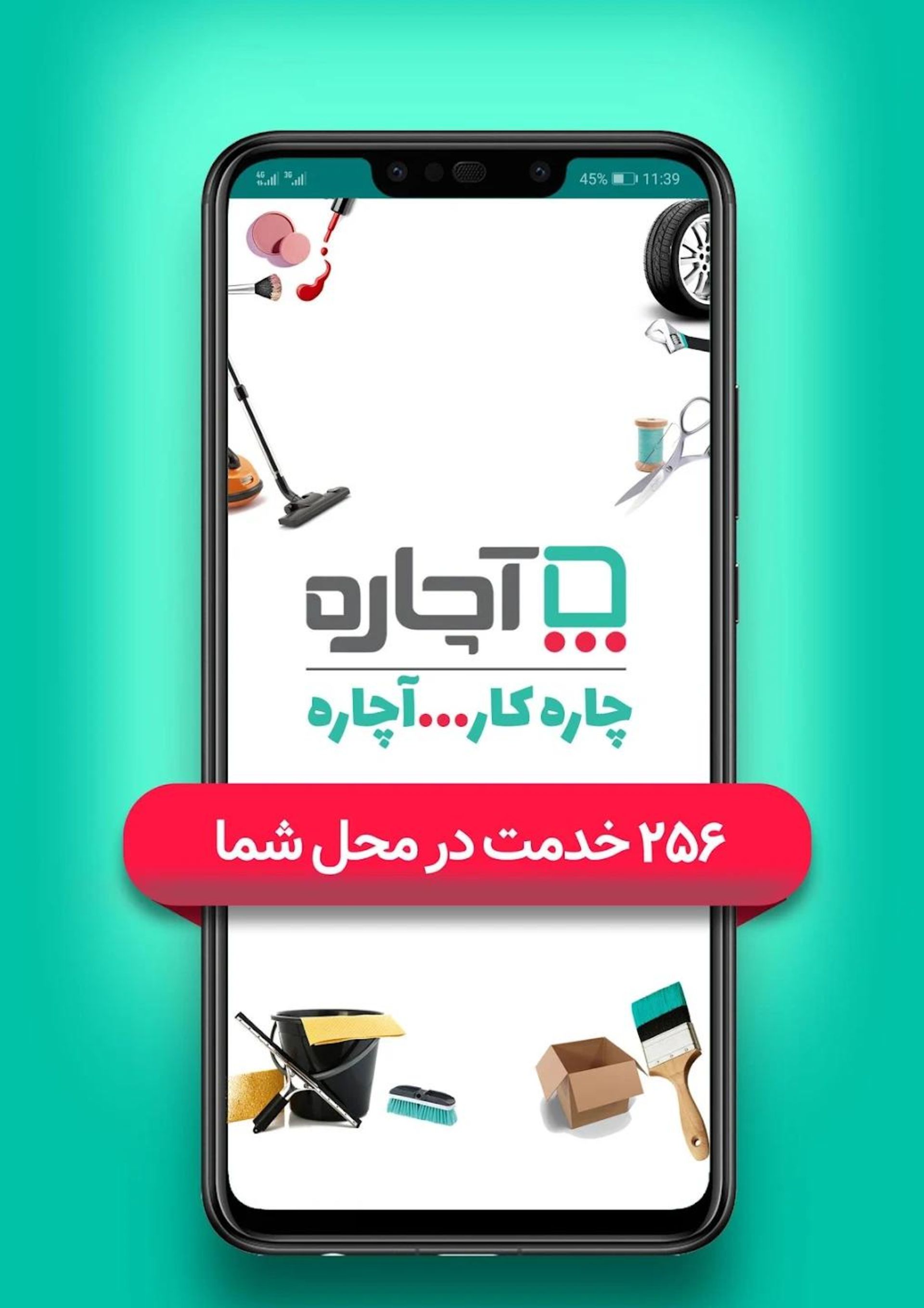 اپلیکیشن آچاره