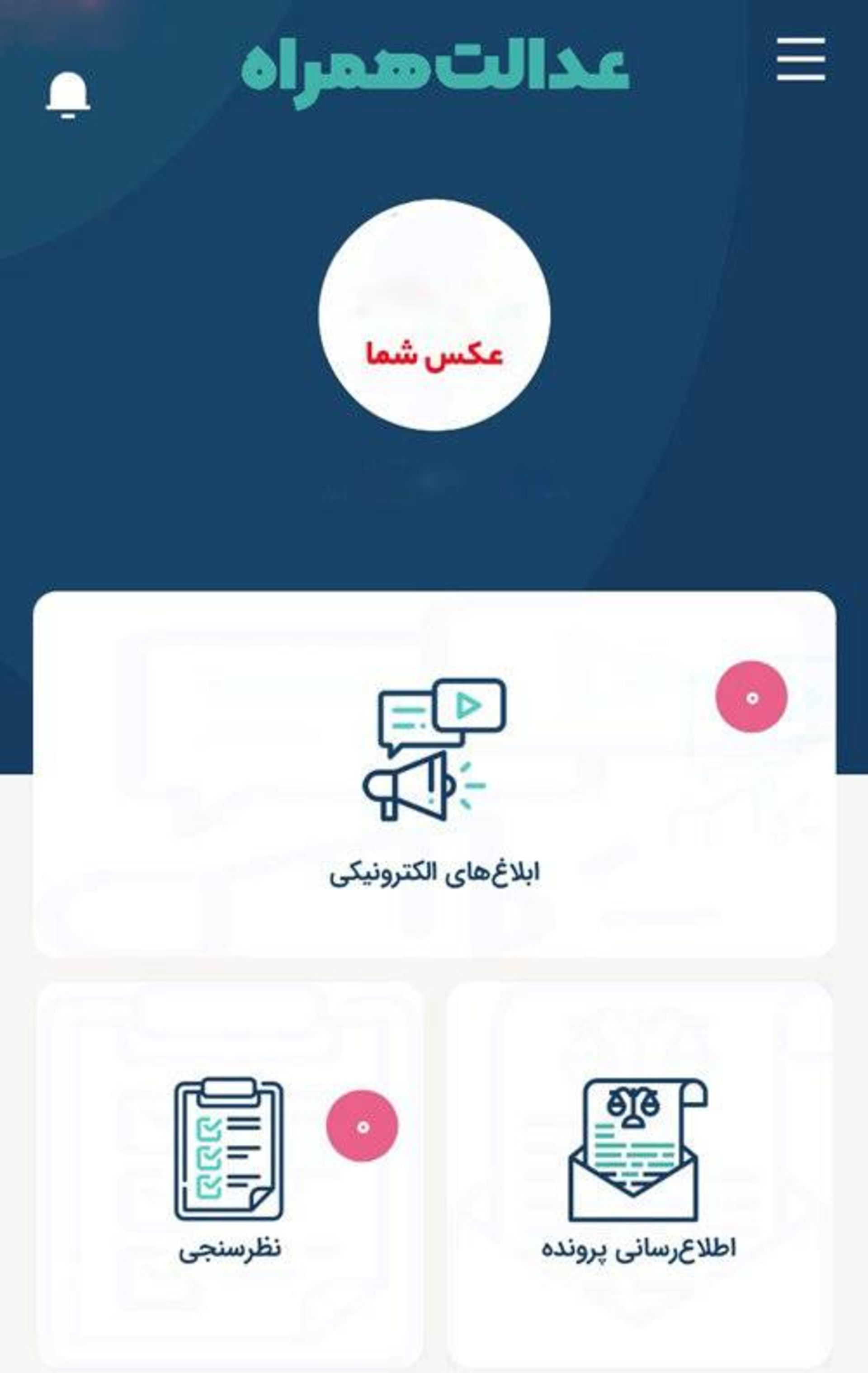 برنامه عدالت همراه