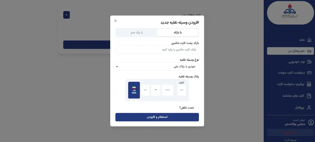فرم ثبت اطلاعات بارکد و پلاک خودرو برای کارت سوخت