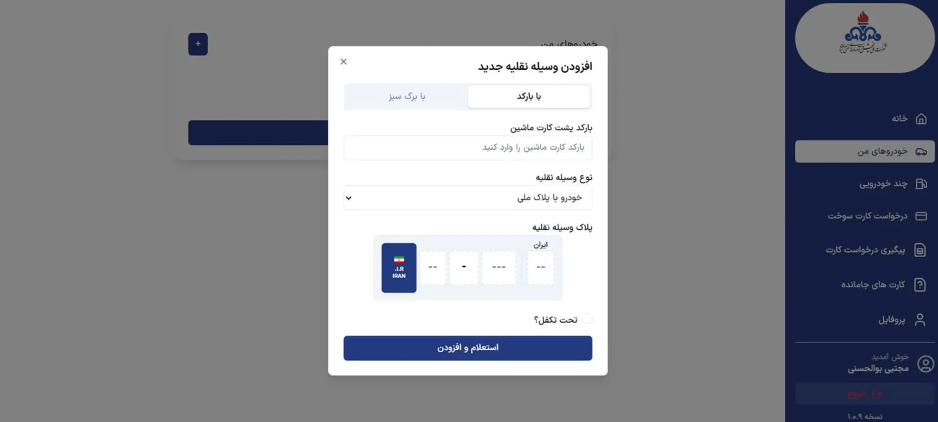 فرم ثبت اطلاعات بارکد و پلاک خودرو برای کارت سوخت