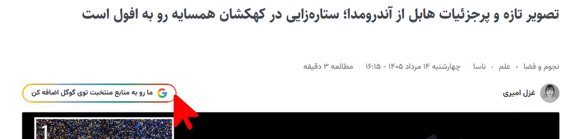 دکمه افزودن زومیت به فهرست منابع منتخب گوگل